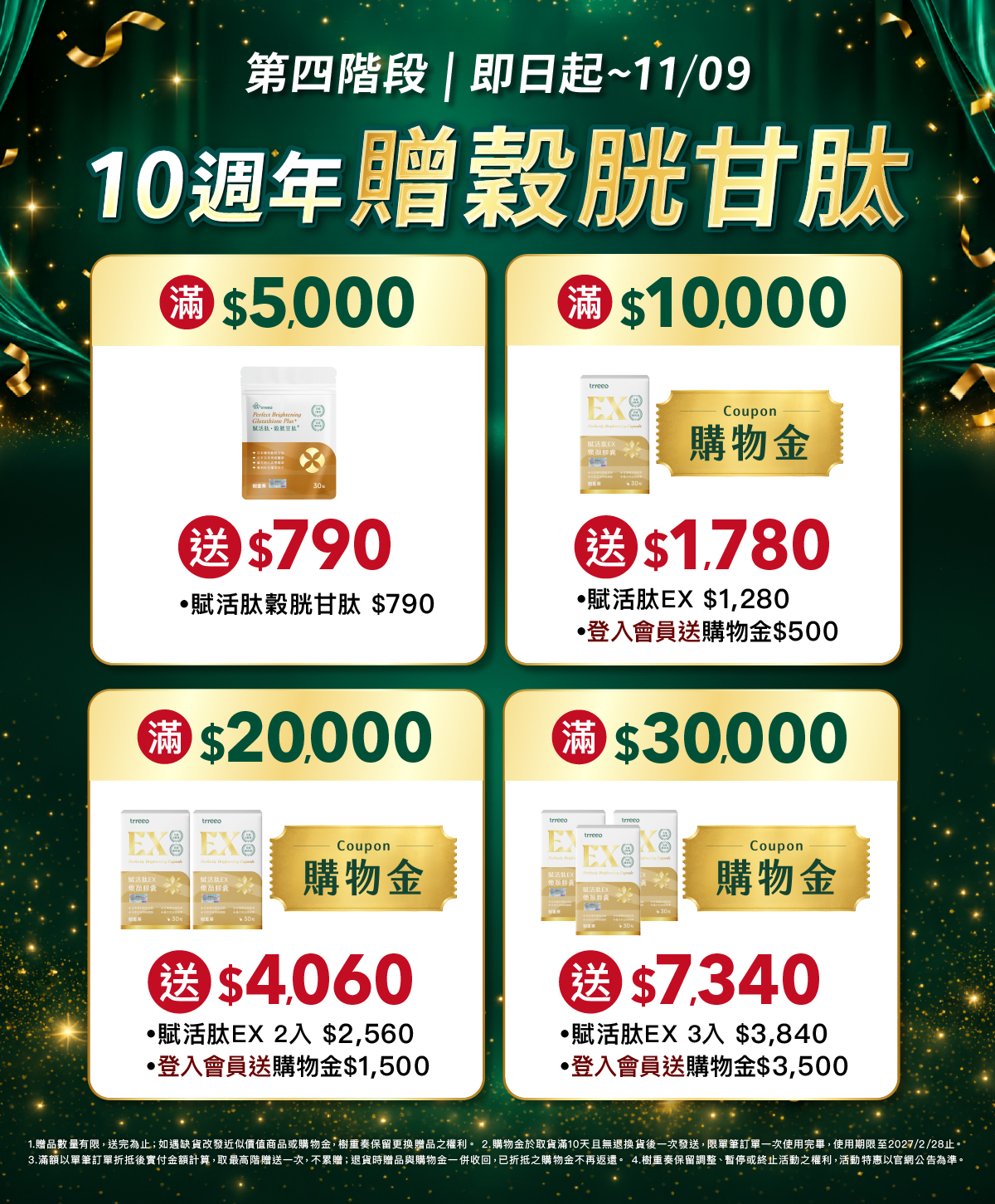 10周年慶滿額贈