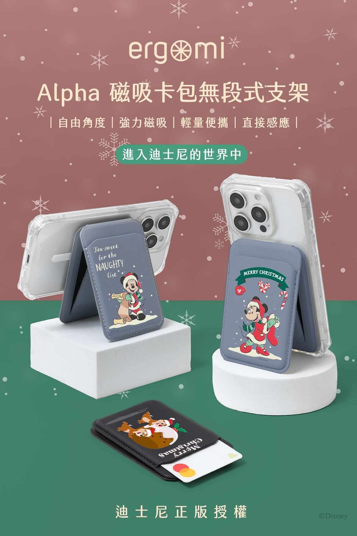 【米奇與好朋友】聖誕米奇|Alpha 無段式卡包支架|ergomi
