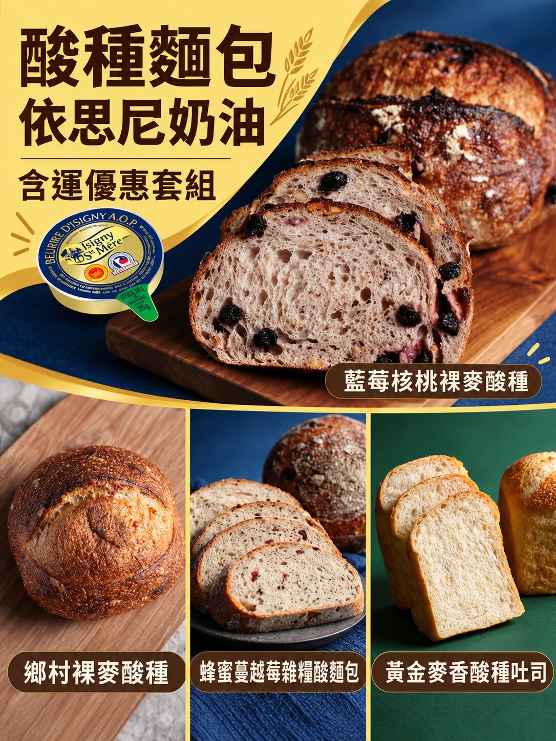 酸種麵包+法國依思尼奶油 含運優惠套組