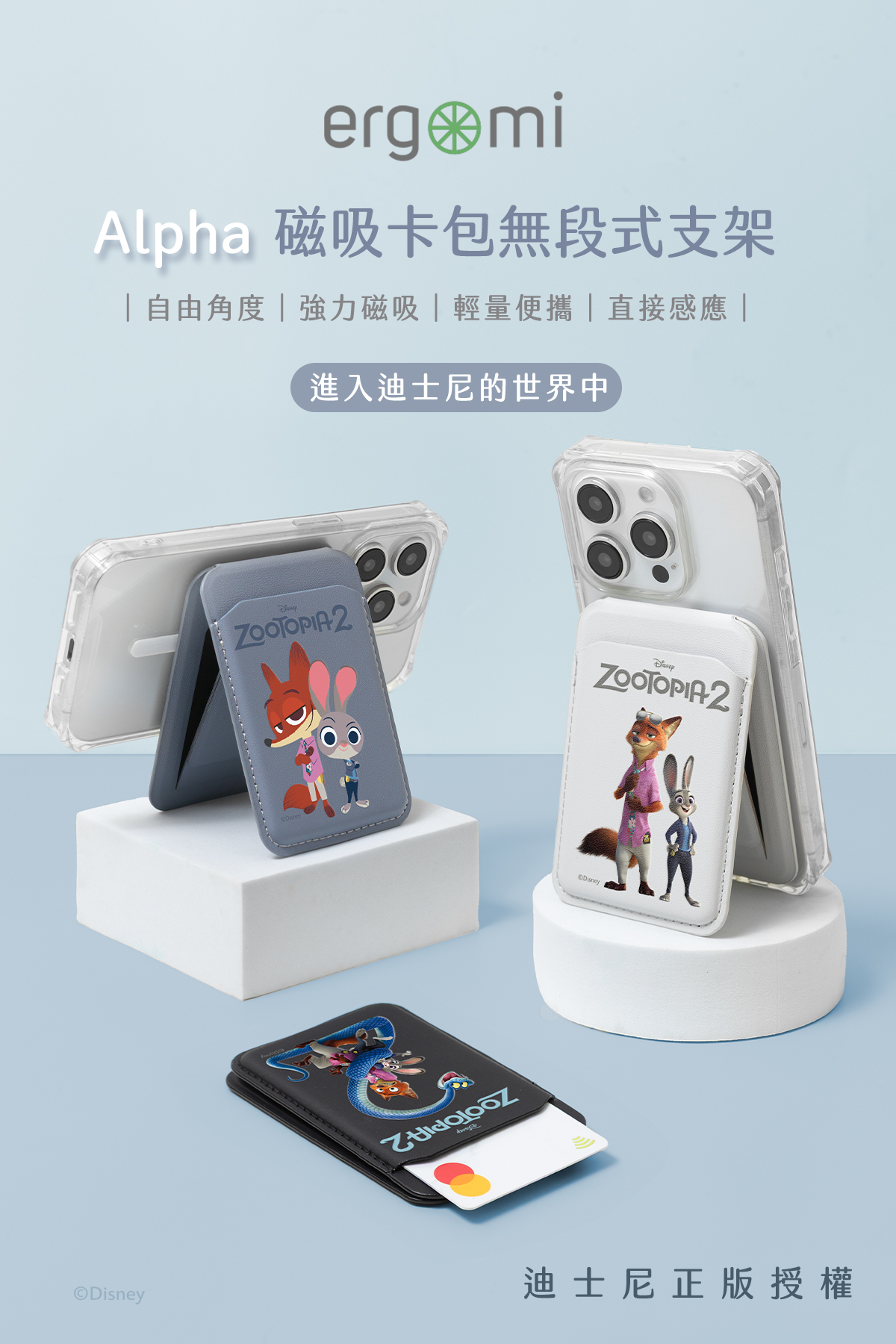 【動物方城市】絕佳搭檔｜Alpha 無段式卡包支架｜ergomi