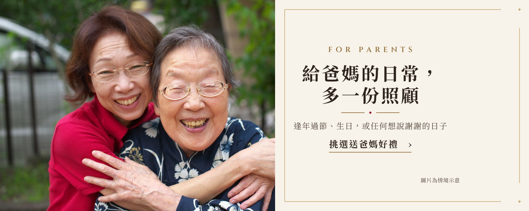 送爸媽的日常心意｜領固力