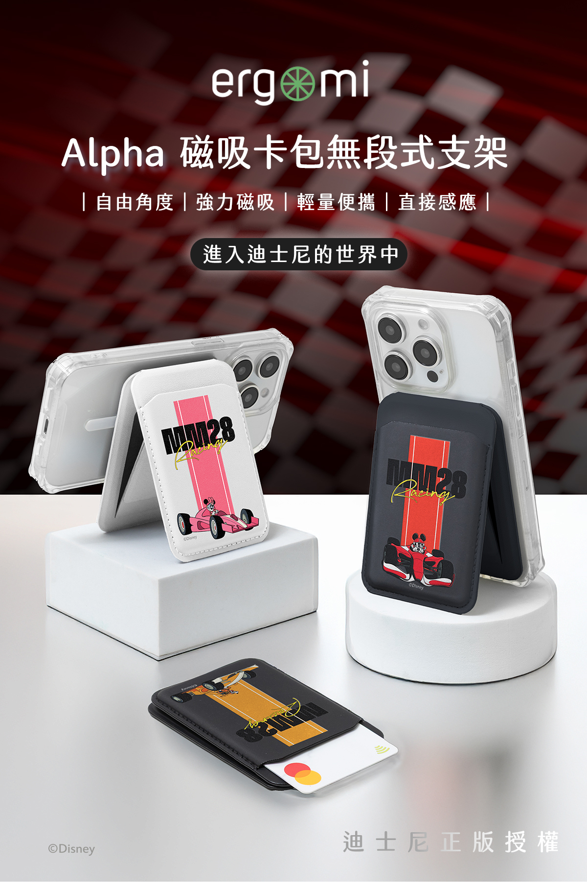 【米奇與好朋友】米奇先鋒|Alpha 無段式卡包支架|ergomi