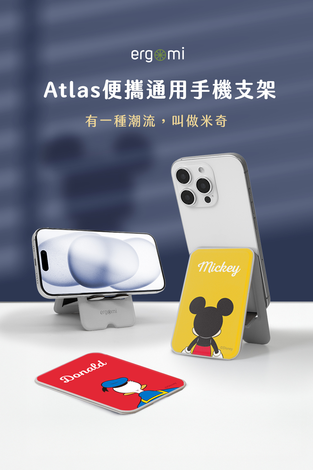 【米奇與好朋友】背影米奇｜Atlas通用手機支架｜ergomi