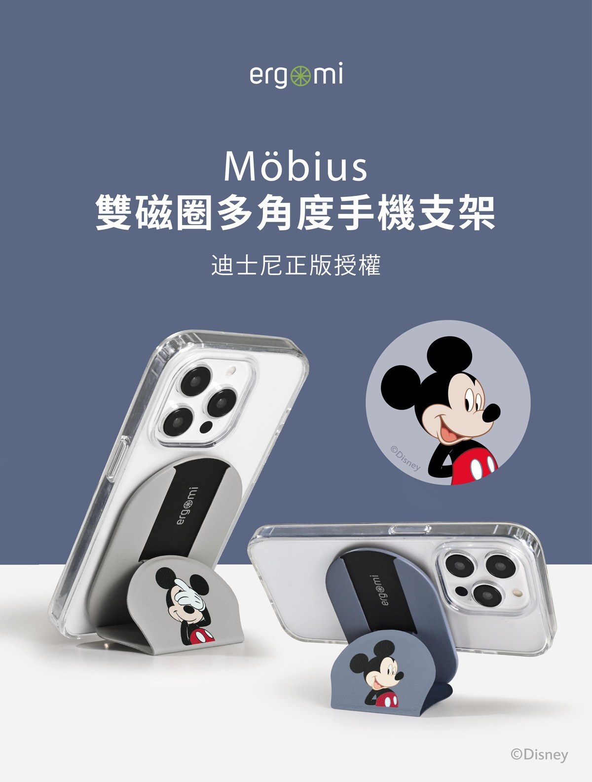 【米奇與好朋友】經典米奇｜Mobius 雙磁圈手機支架｜ergomi