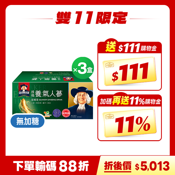 (折後$5013，再送111購物金，加碼再送11%購物金) 桂格 無糖養氣人蔘盒裝60mlX36瓶X3盒(箱) [結帳輸入go88，折後價$5013，下單送111購物金，雙11加碼再送11%購物金，滿額再加$11任選一款雙11限定好禮]