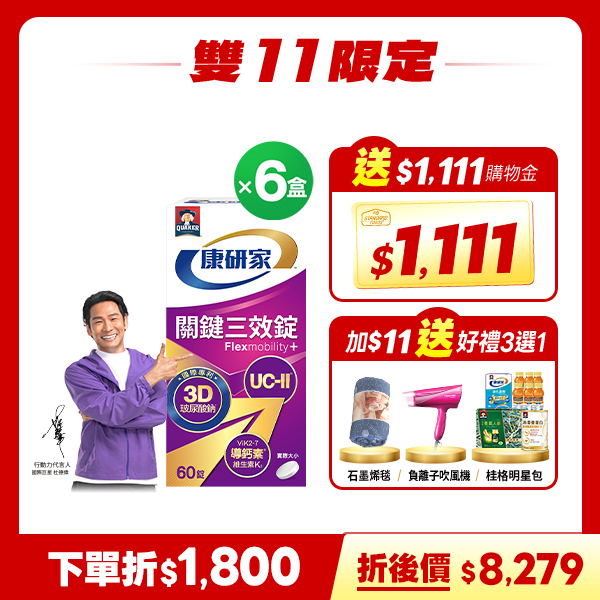 (下單折$1800 再送$1,111購物金)桂格康研家關鍵三效錠60顆x6盒 [輸入khd18 現折$1800，折後價$8279，再送$1,111購物金，加$11任選一款雙11限定好禮]