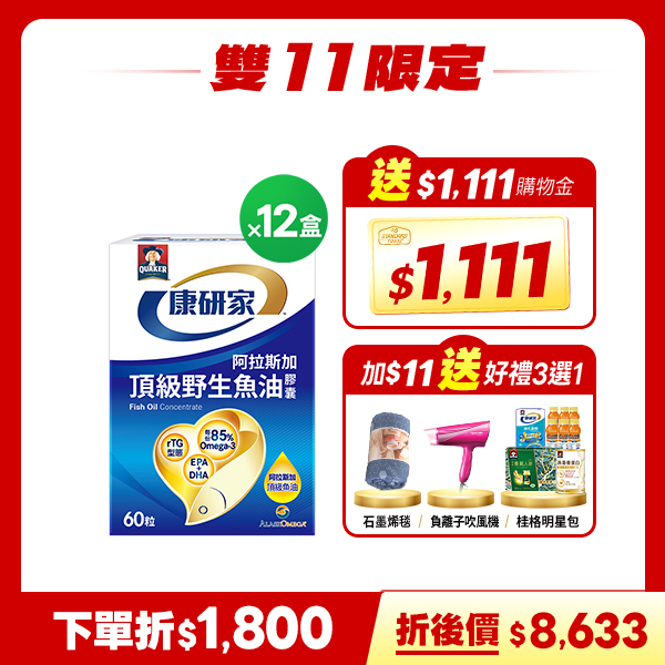 原價59折! 桂格康研家頂級野生魚油膠囊60粒x12盒 [輸入khd18 現折$1800，折後價$8633，再送$1,111購物金，加$11任選一款雙11限定好禮]