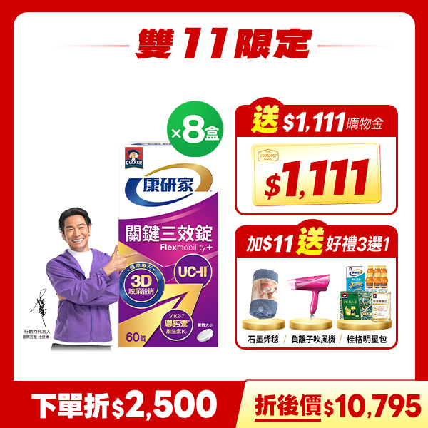(現折$2500! 再送$1,111購物金) 桂格康研家關鍵三效錠60顆X8盒 [輸入sale25折$2,500，折後價$10795，單瓶$1349下殺54折，再送$1,111購物金，加$11任選一款雙11限定好禮]