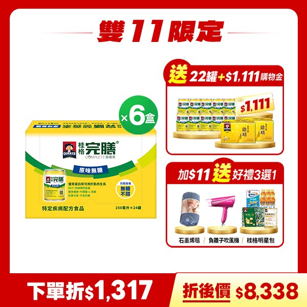 (現折$1317 再送22罐  加碼送$1,111購物金) 桂格完膳 原味無糖配方250mlX24罐X6盒 [輸入go88折後價$8338 再送完膳原味無糖10罐+原味水解雞精12瓶，加碼再送$1,111購物金，加$11任選一款雙11限定好禮]
