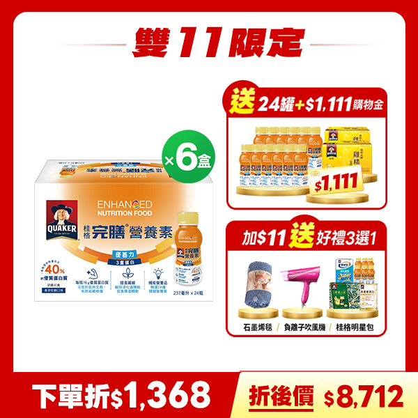 (現折$1368 再送12罐  加碼送$1,111購物金) 桂格完膳 優基力3重蛋白(PP瓶)237mlX24瓶X6盒[輸入go88折後價$8712 再送原味水解雞精12瓶+優基力3重蛋白12瓶，加碼再送$1,111購物金，加$11任選一款雙11限定好禮]