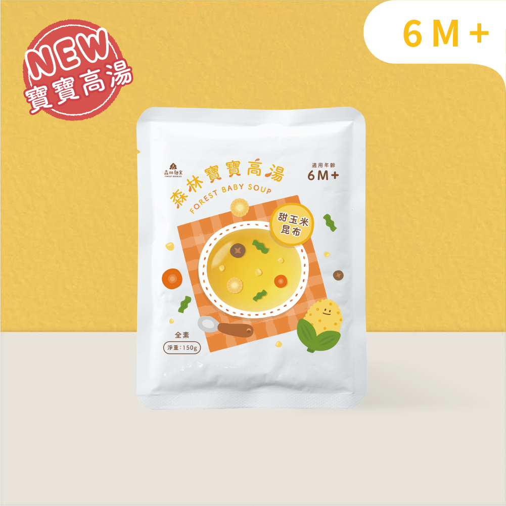 【新品】森林寶寶高湯｜單包｜甜玉米昆布｜素｜6M+ 無調味｜150g/包