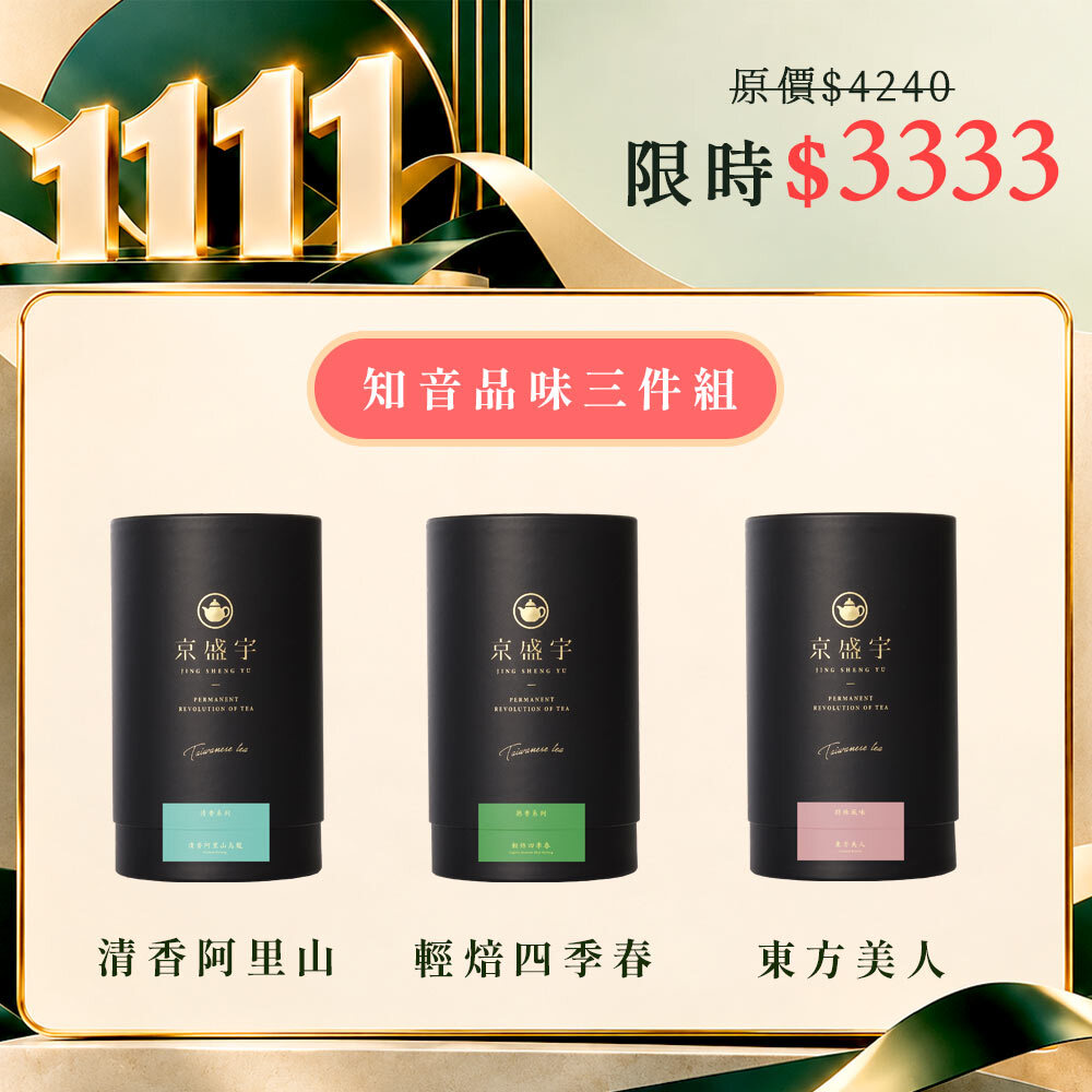 1111期間限定｜知音品味三件組｜清香阿里山烏龍+輕焙四季春+東方美人｜3罐共500g茶葉