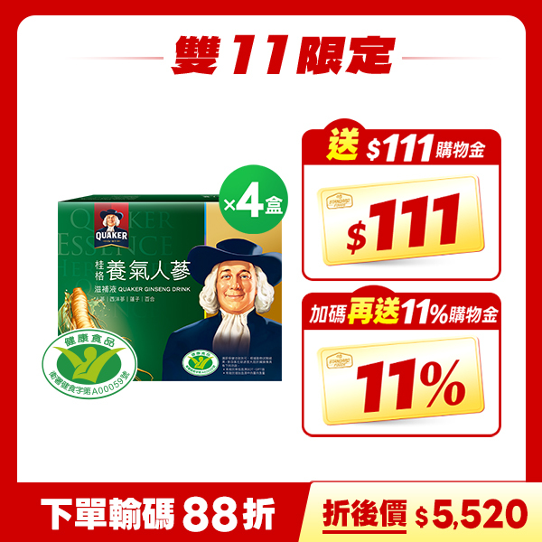 (折後價$5520元，下單再送11%購物金)桂格 養氣人蔘盒裝60mlX30瓶X4盒 [結帳輸碼再打88折，折後$5520，下單送111購物金，雙11加碼再送11%購物金，滿額再加$11任選一款雙11限定好禮]