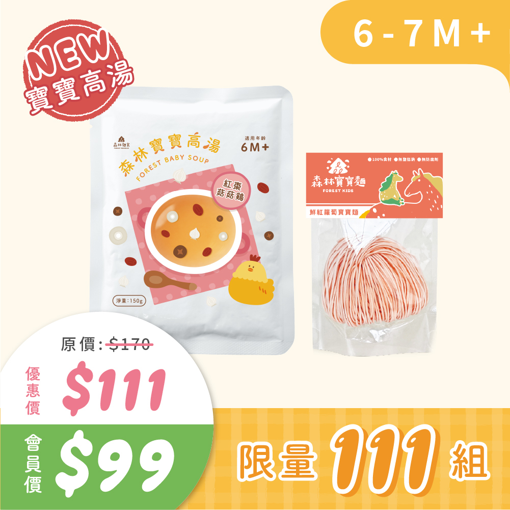 【限量111組】1+1 嚐鮮 森林寶寶高湯1包 (6M+)+森林寶寶麵1包 （口味隨機）｜無調味、無鹽｜限購1