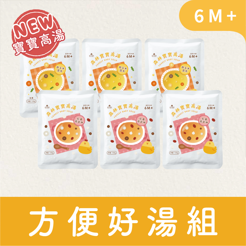 【新品】森林寶寶高湯 ｜6包 | 調味、無鹽 | 6M+ ｜紅棗菇菇雞/甜玉米昆布 2款任選｜150g/包