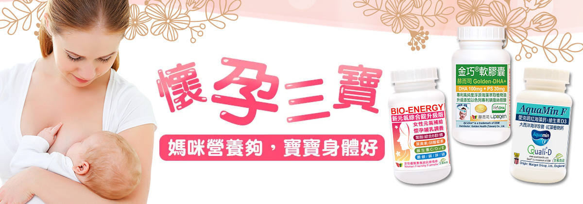 赫而司孕養三寶:新元氣綜合錠(維生素B群,葉酸,鐵)+金巧藻油DHA/素魚油+愛克明紅藻鈣D3