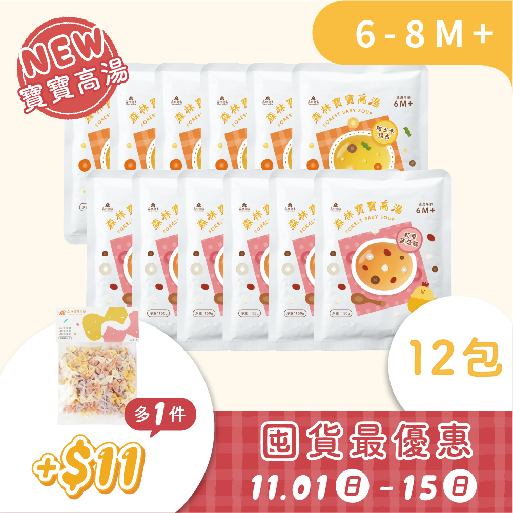 【雙11囤貨最優組】新品｜森林寶寶高湯12包｜＋11元｜ 搭 寶寶蝴蝶麵1包(40g）