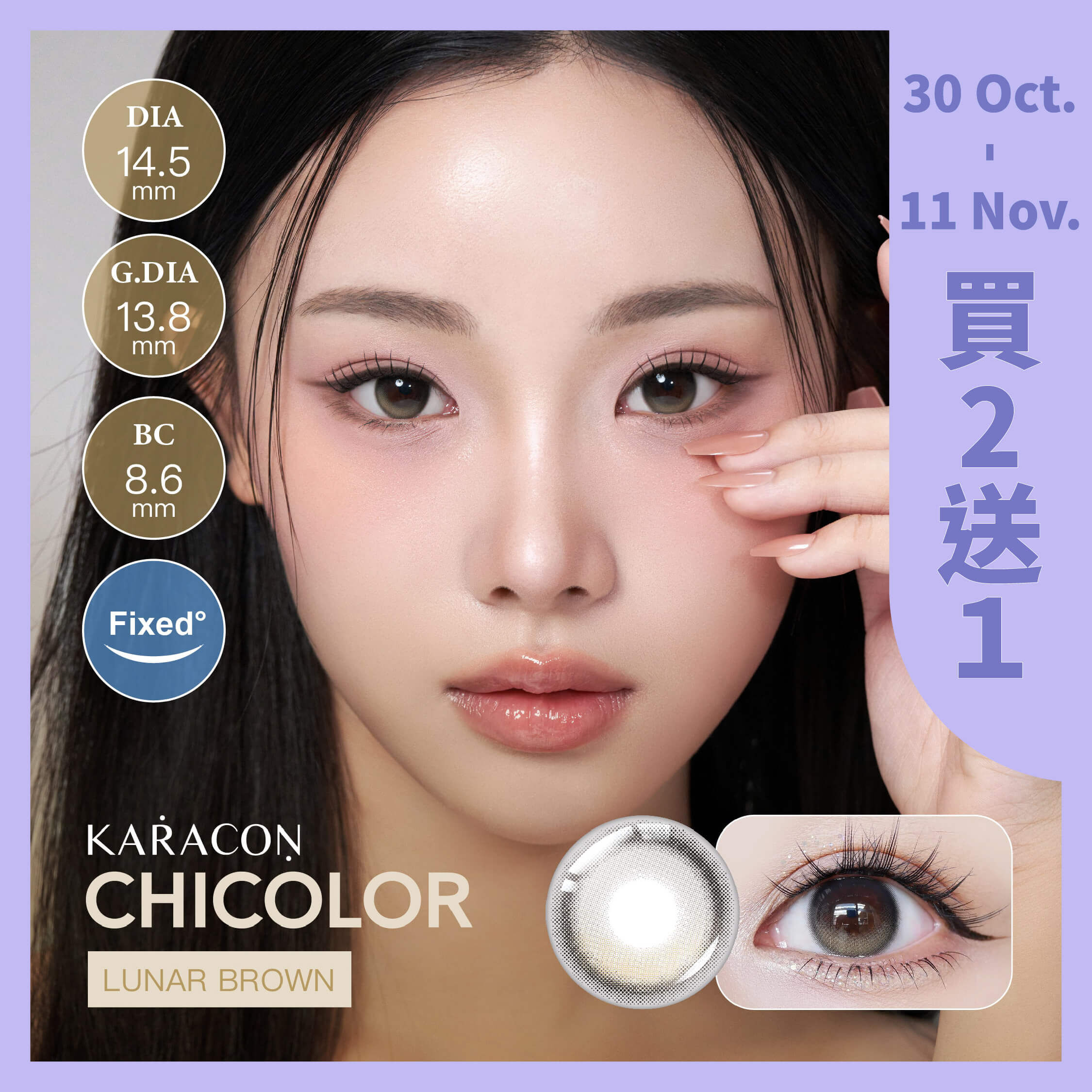 [FIXED] KARACON CHICOLOR 55% 日拋 #43 暮弦棕 10片裝/盒