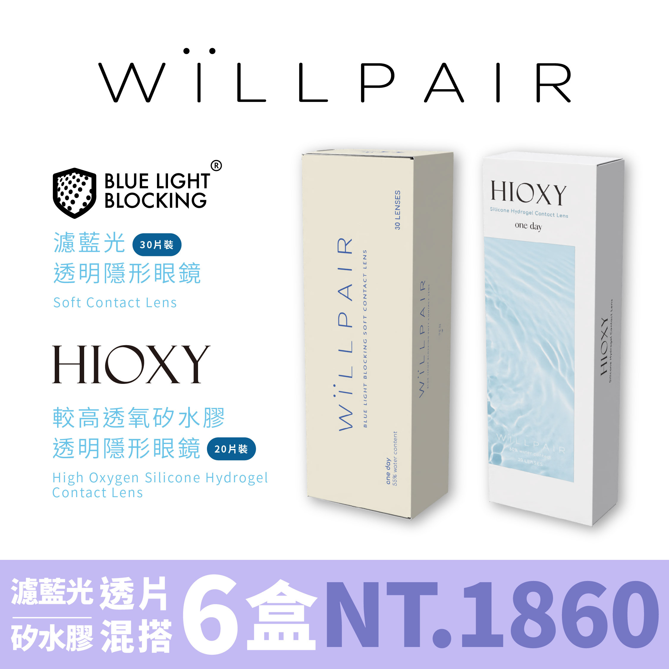 ＷiLLPAIR HIOXY 矽水凝膠透明日拋 20片裝