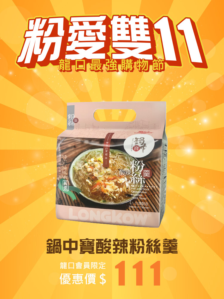 【粉愛雙11】鍋中寶 酸辣粉絲羹