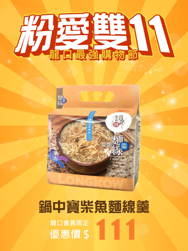 【粉愛雙11】鍋中寶 柴魚麵線羹