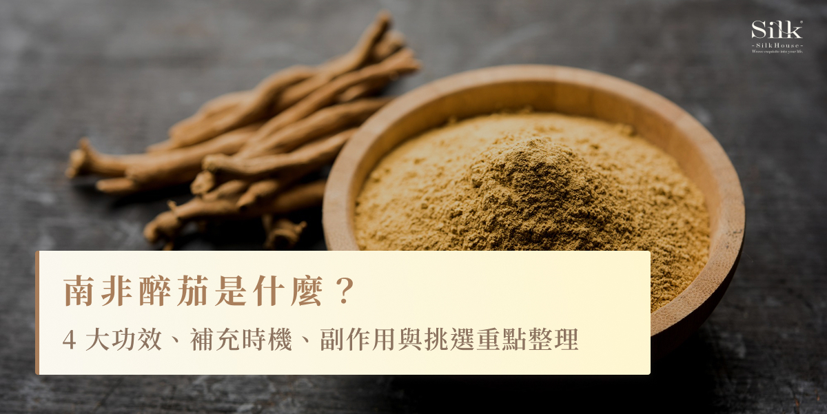 南非醉茄是什麼?4大功效、補充時機、副作用與挑選重點整理
