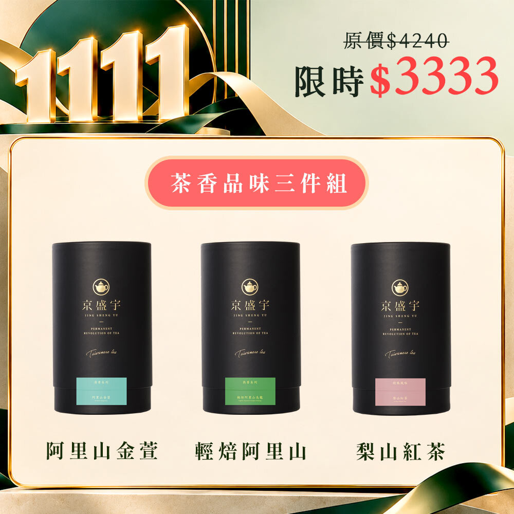 1111期間限定｜茶香品味三件組｜阿里山金萱+輕焙阿里山+梨山紅茶｜3罐共500g茶葉