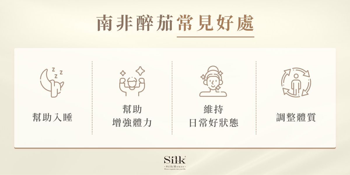 南非醉茄常見好處