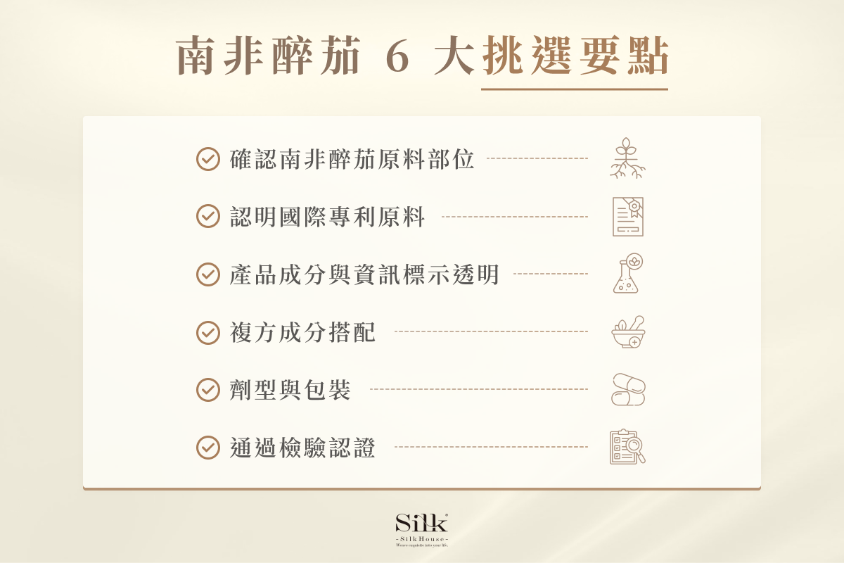南非醉茄 6 大挑選要點