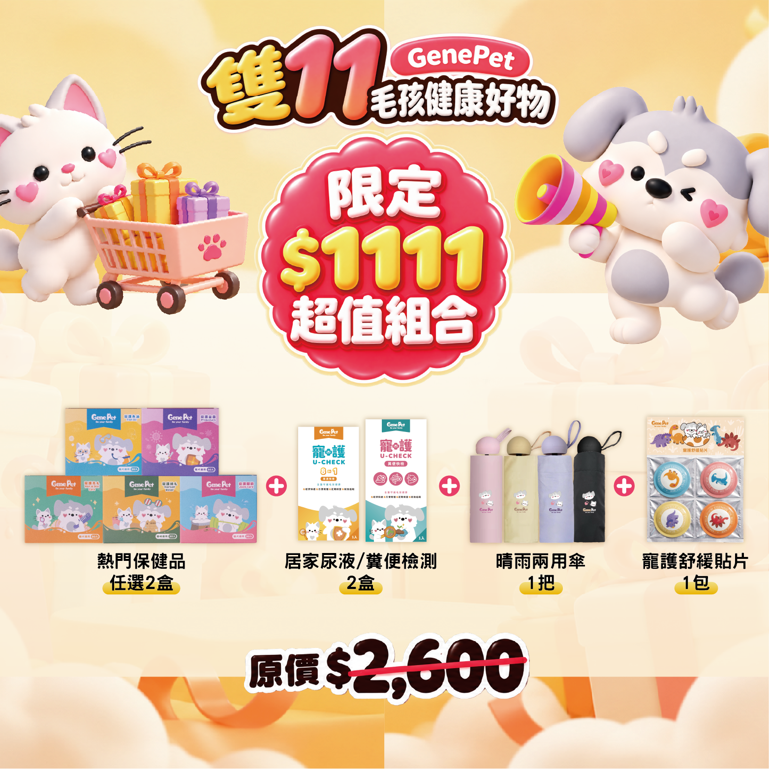 1111超值組合