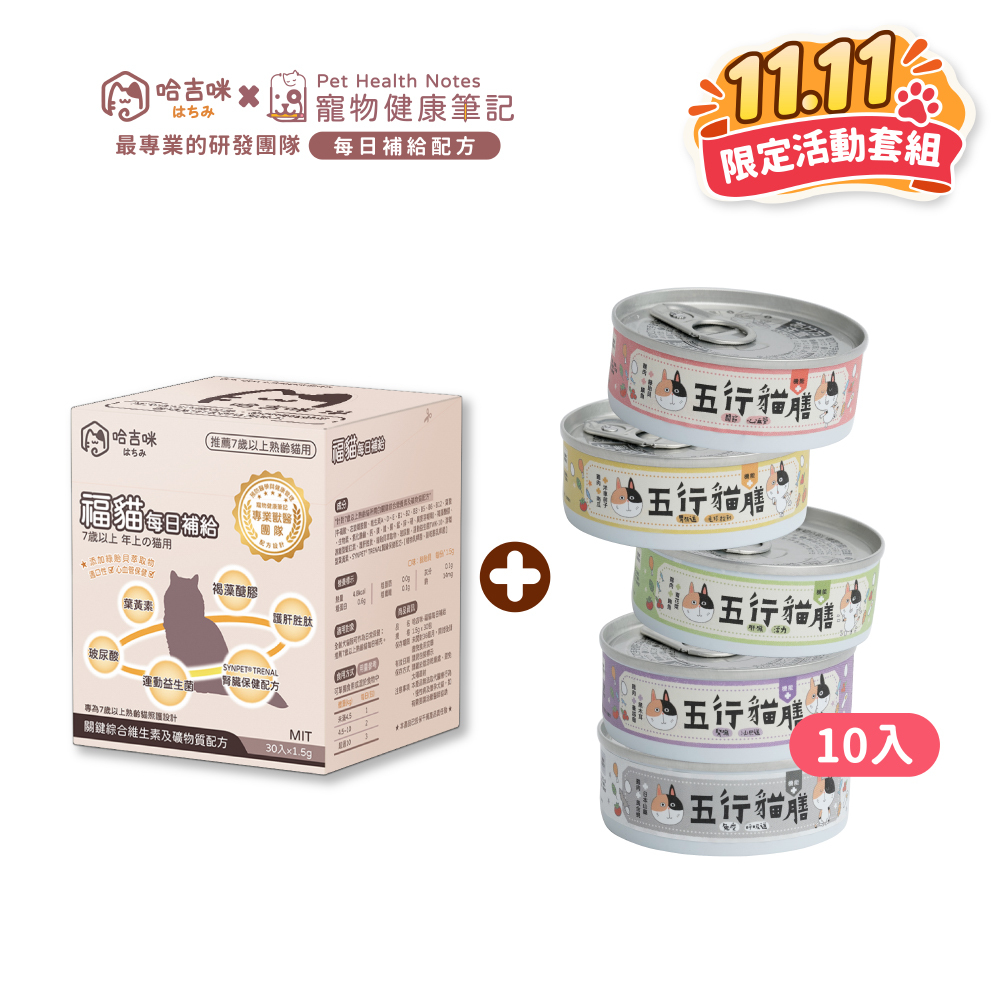 🎉雙11限定🎉【哈吉咪】福貓補給＋【五行貓膳】機能+全能貓咪主食罐