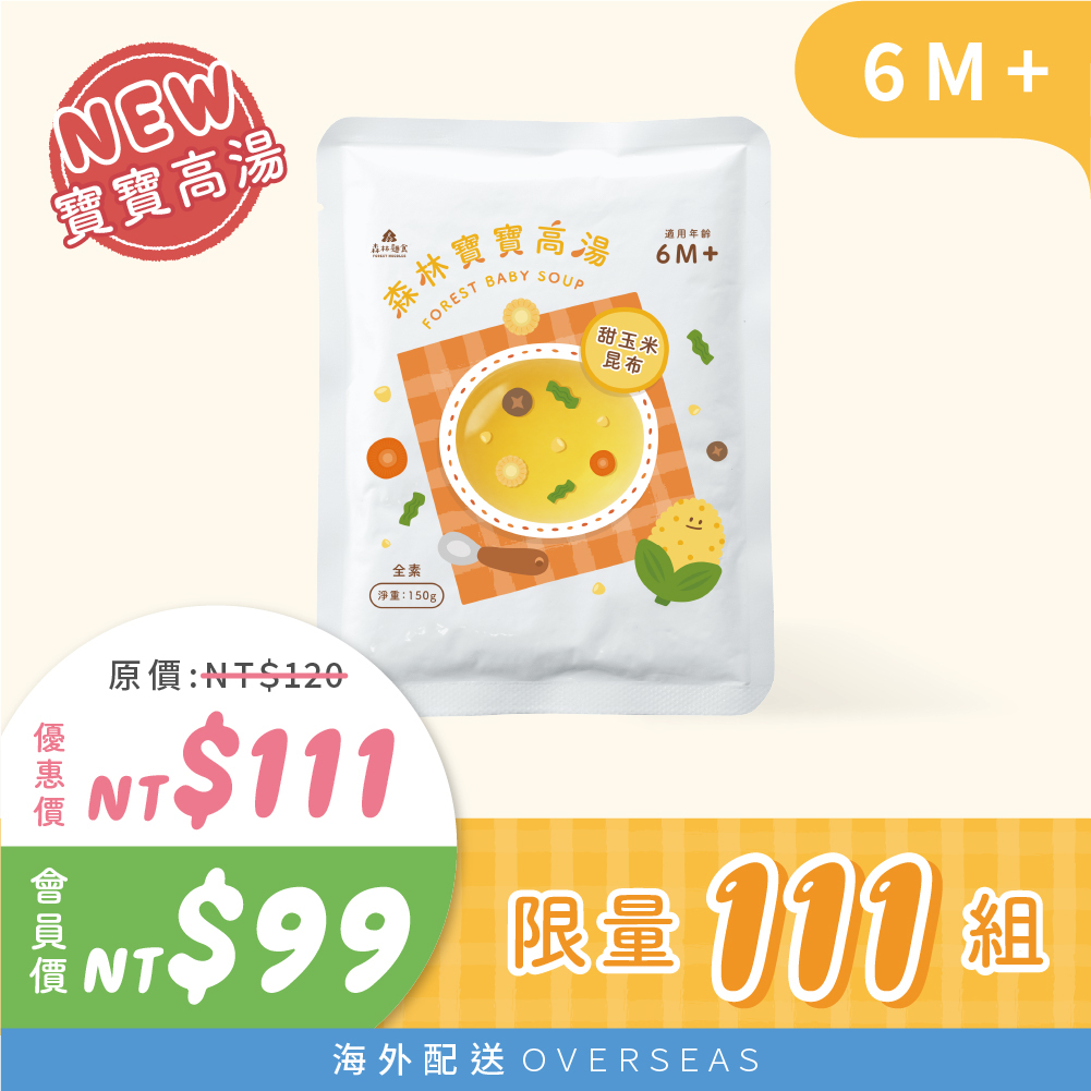 港澳｜【限量111包】 森林寶寶高湯1包(6M+) ｜無調味、無鹽｜限購1