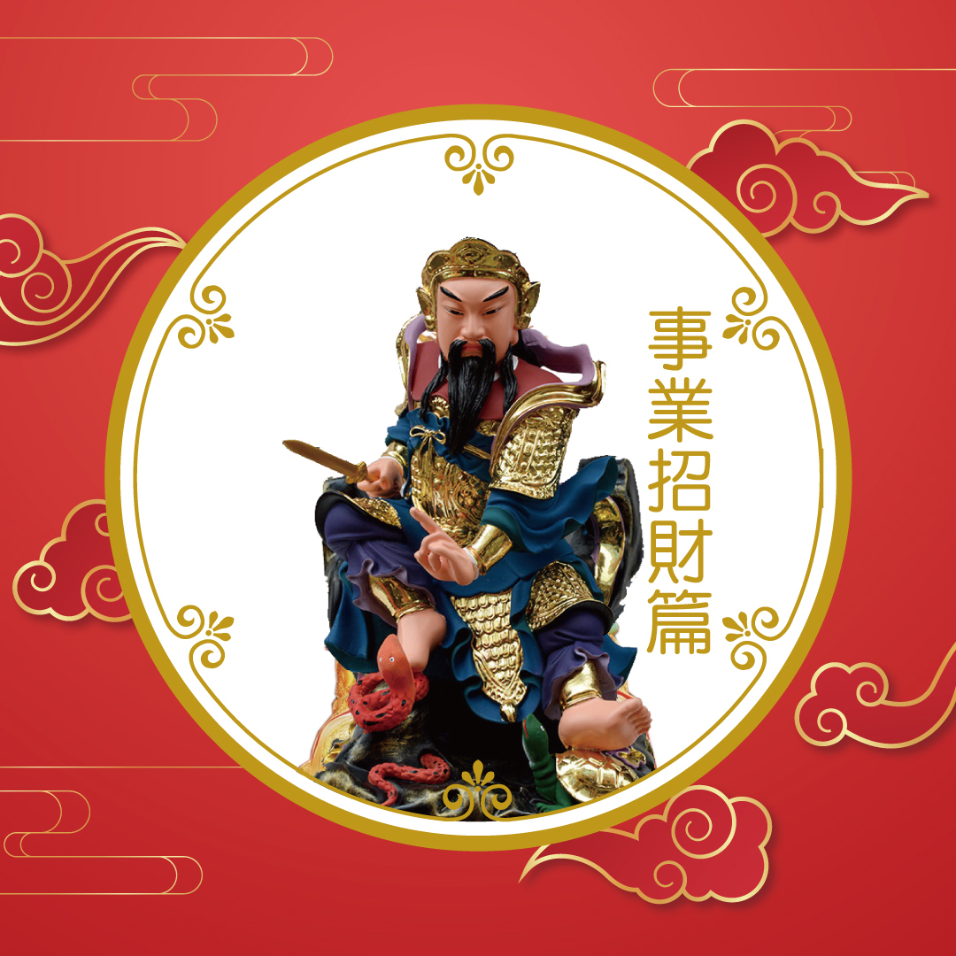 【下元有情水・潤澤轉運法】事業招財篇