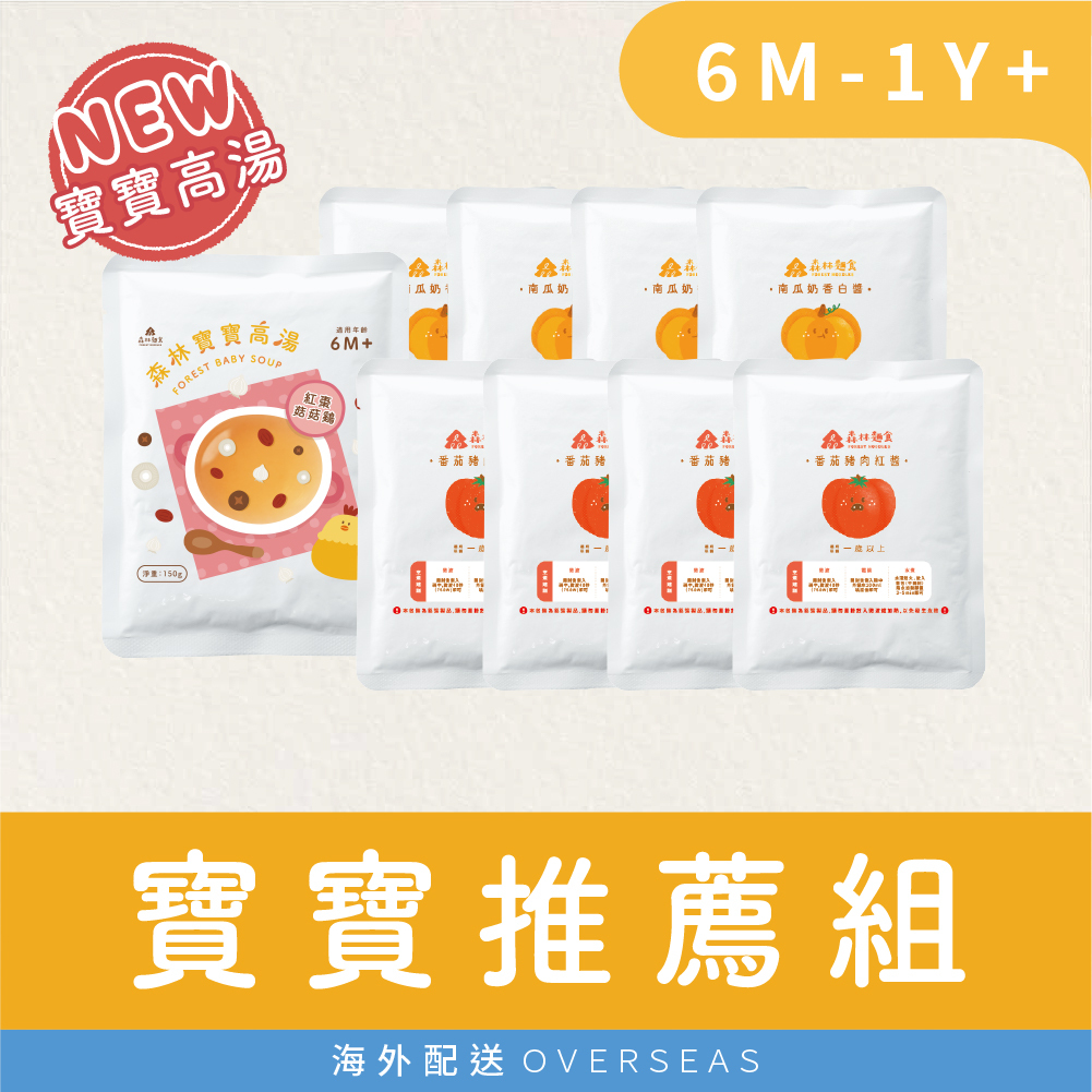 港澳｜森林寶寶高湯(6M+) ＋寶寶義大利麵醬（1Y+) ｜8包任選