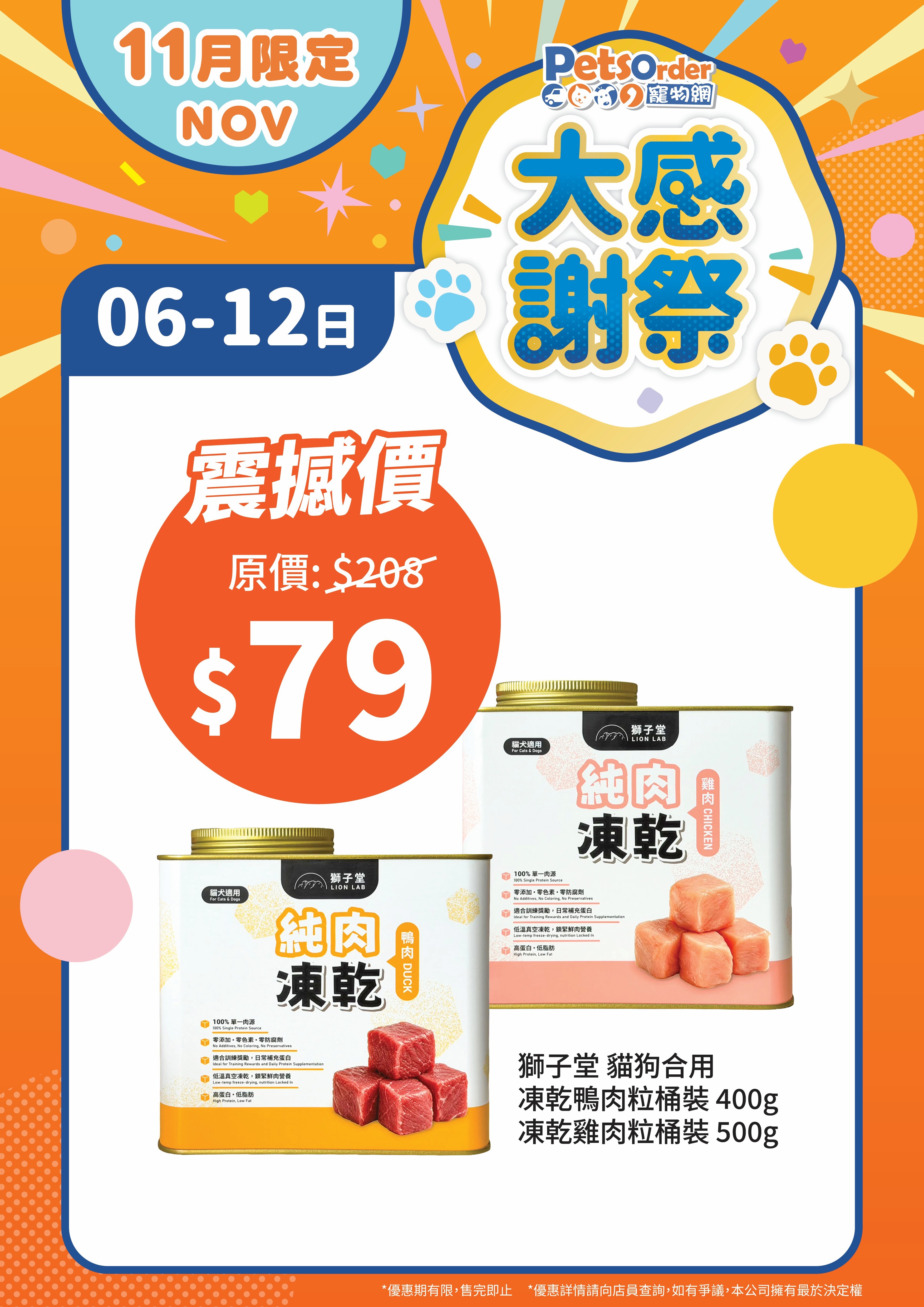 獅子堂 貓狗小食．凍乾純肉鴨肉粒鋁罐裝400g【加碼感謝祭】