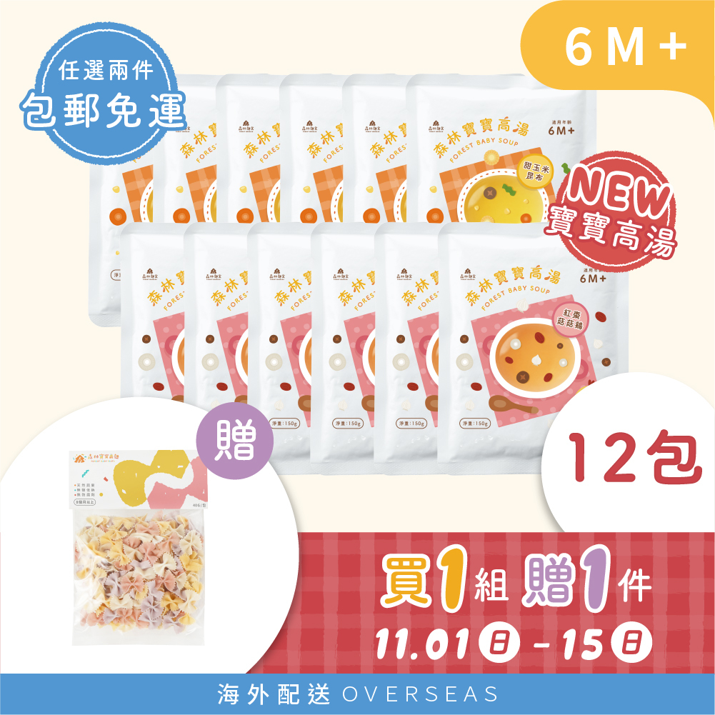 港澳【雙11囤貨最優】1組贈1件｜森林寶寶高湯12包 贈 蝴蝶麵1包 | 6M+ 無鹽、無調味