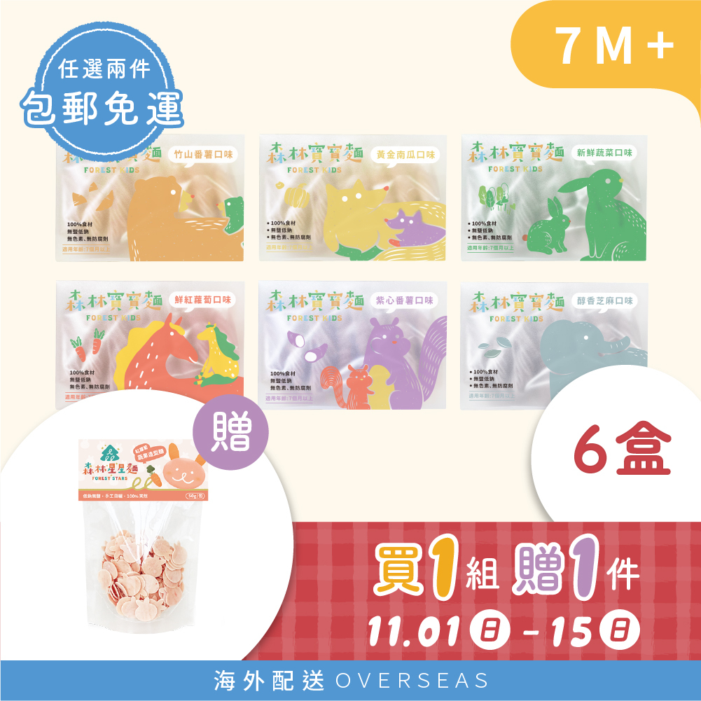 港澳【雙11囤貨最優】1組贈1件｜森林寶寶麵6盒  贈 森林星星麵1包(口味隨機）