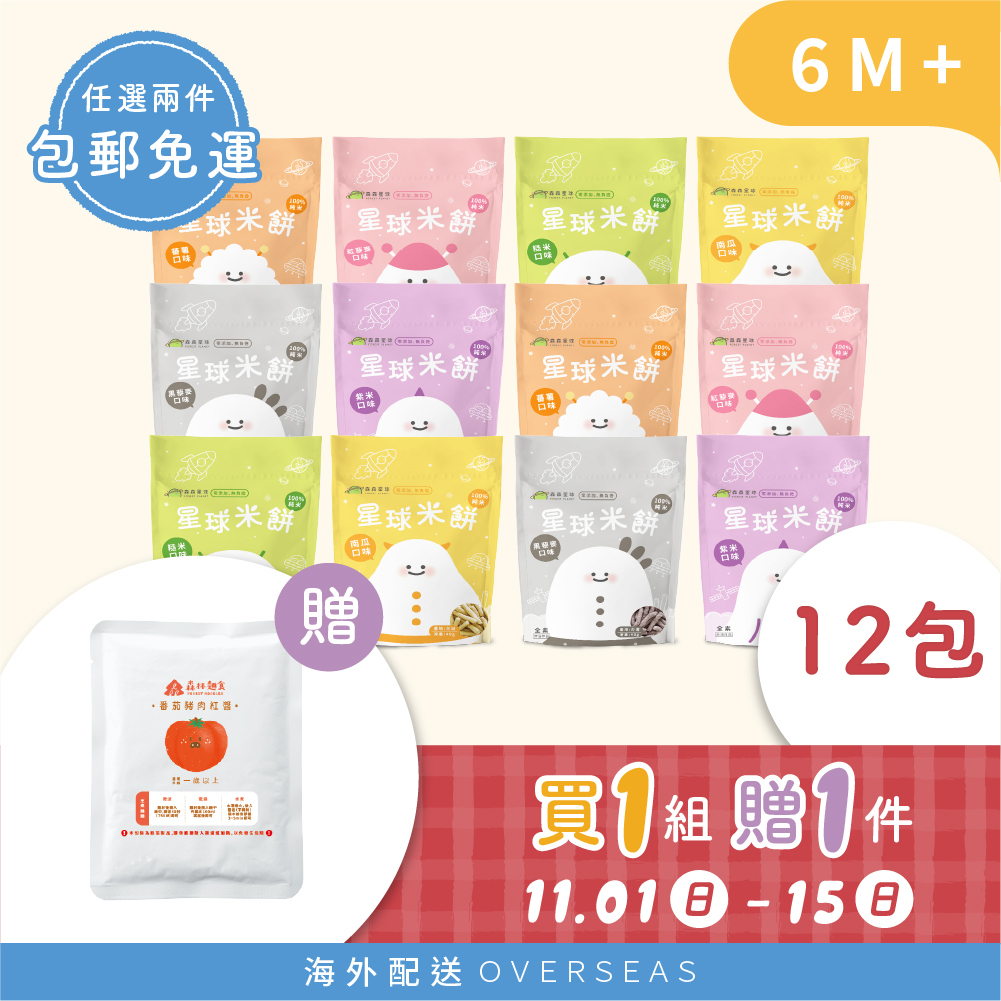 港澳【雙11囤貨最優】1組贈1件｜寶寶米餅6包  贈 森林寶寶醬1包(口味隨機）