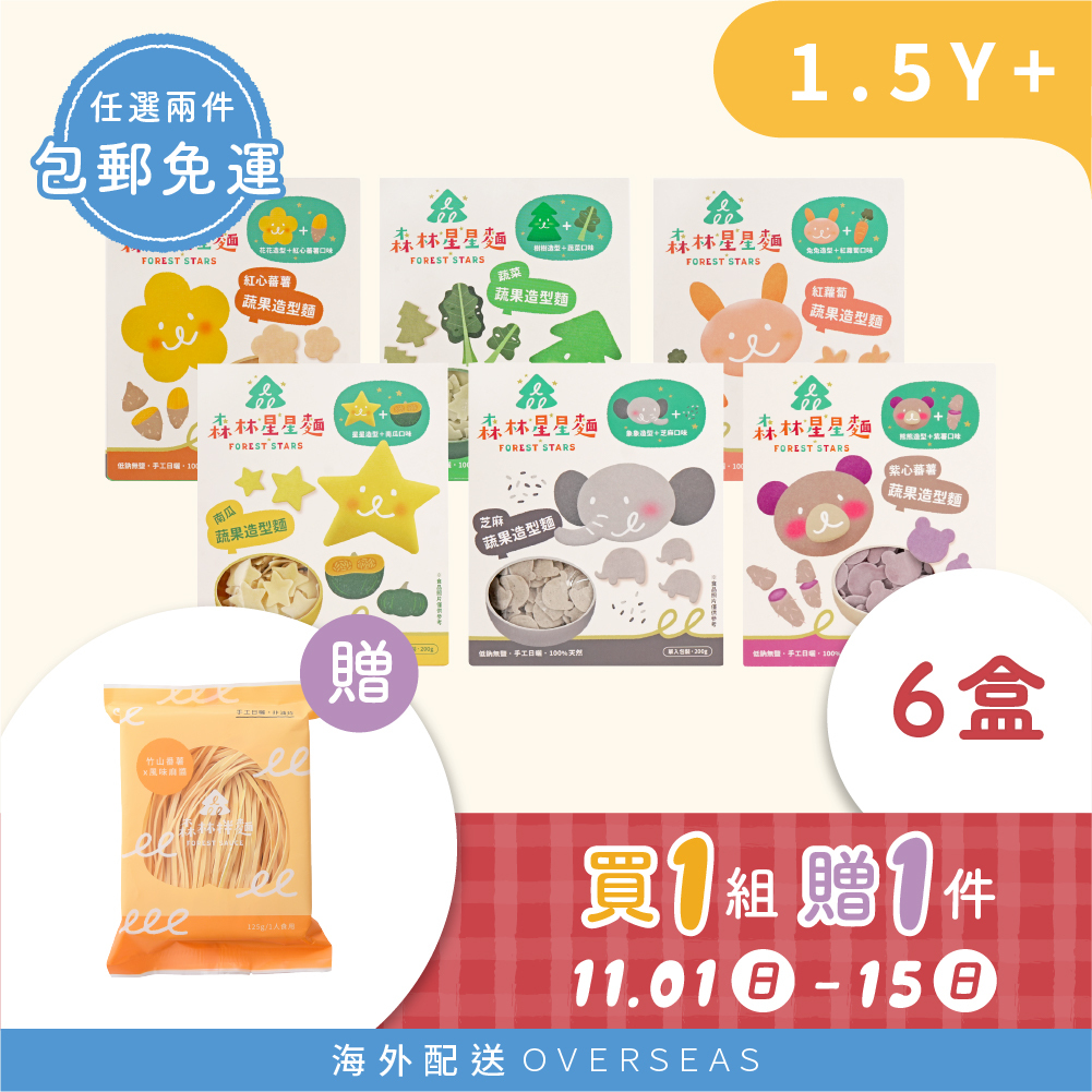 港澳【雙11囤貨最優】1組贈1件｜森林星星麵6盒  贈 森林拌麵1包(口味隨機）