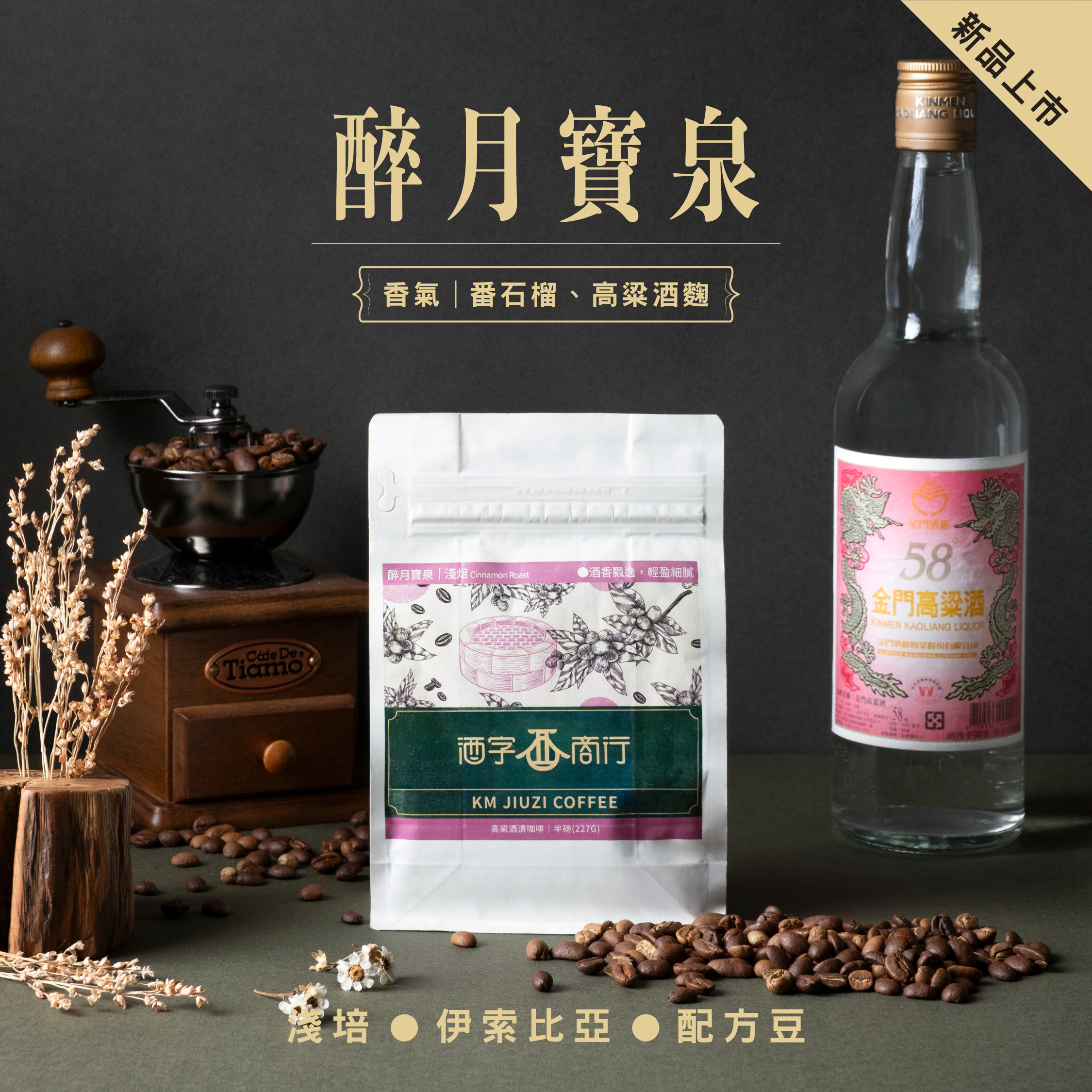 醉月寶泉