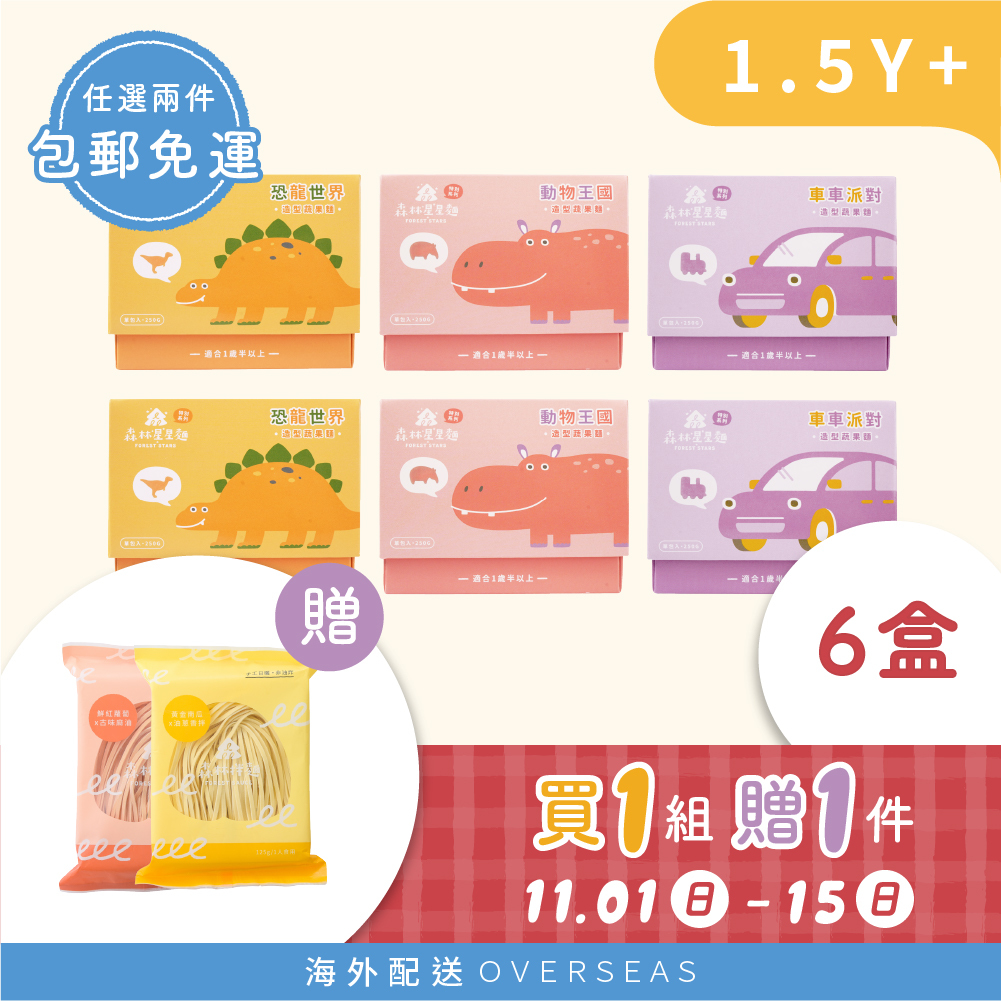港澳【雙11囤貨最優】1組贈1件｜森林星星麵-特別款6盒  贈 森林拌麵2包(口味隨機）