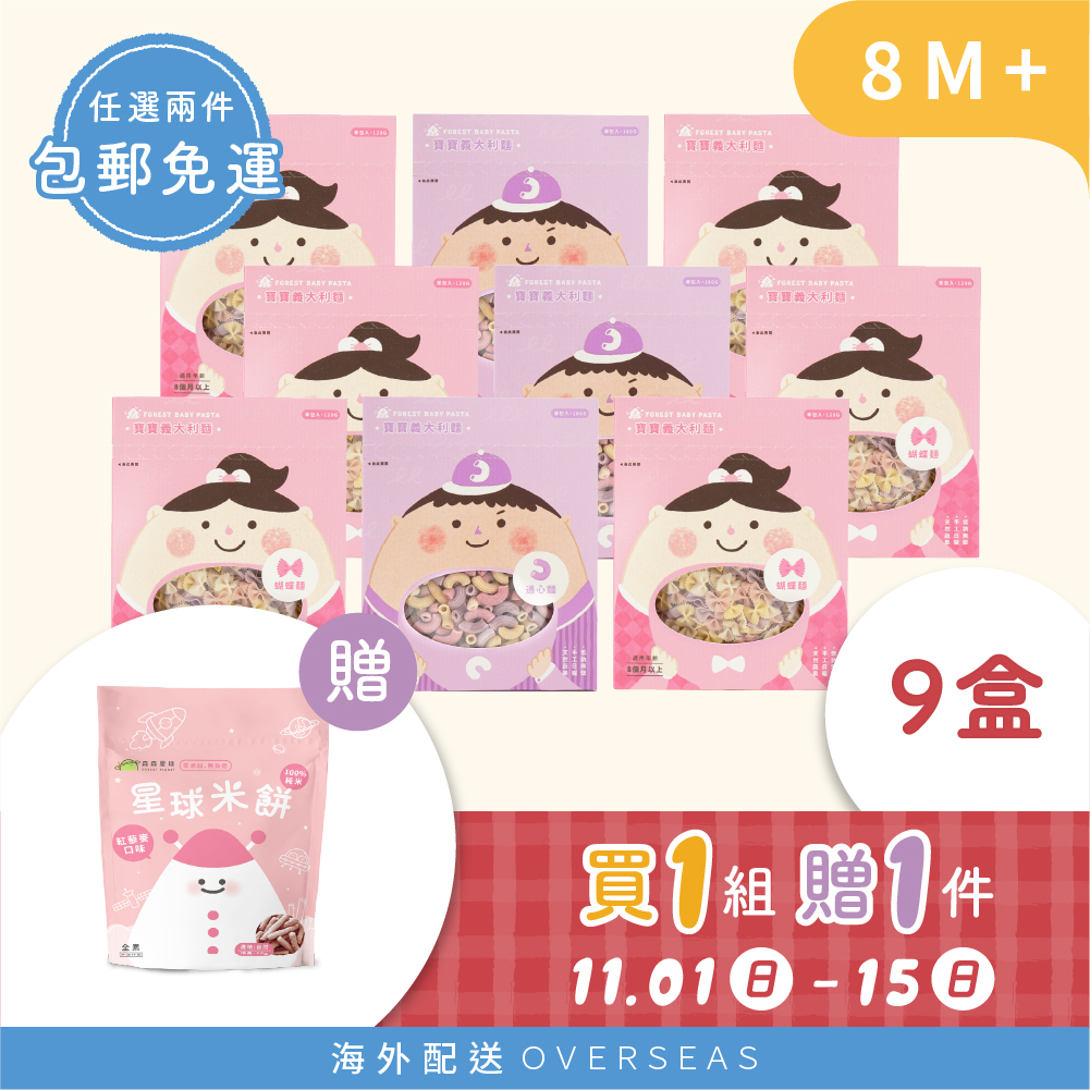 港澳【雙11囤貨最優】1組贈1件｜森林寶寶義大利麵9盒 贈寶寶米餅1包（口味隨機）