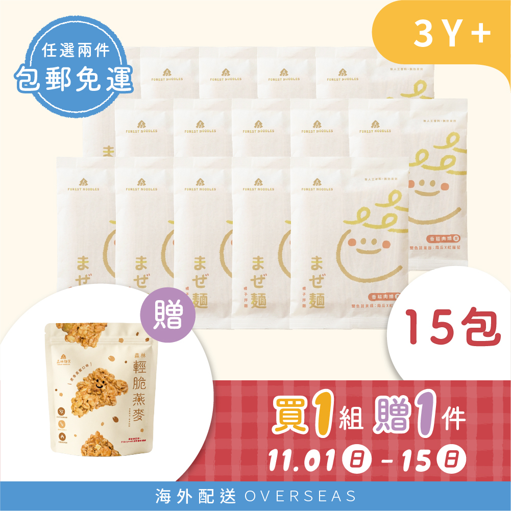 港澳【雙11囤貨最優】1組贈1件｜森林親子拌麵15包（無添加、香菇肉燥） 贈 燕麥脆片1包