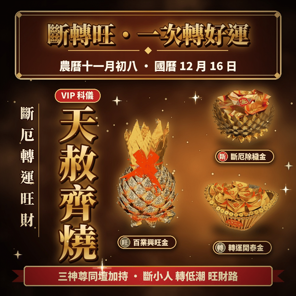 《年末天赦日・斷轉旺眾神賜福》｜斷厄除穢金＋轉運開泰金＋百業興旺金