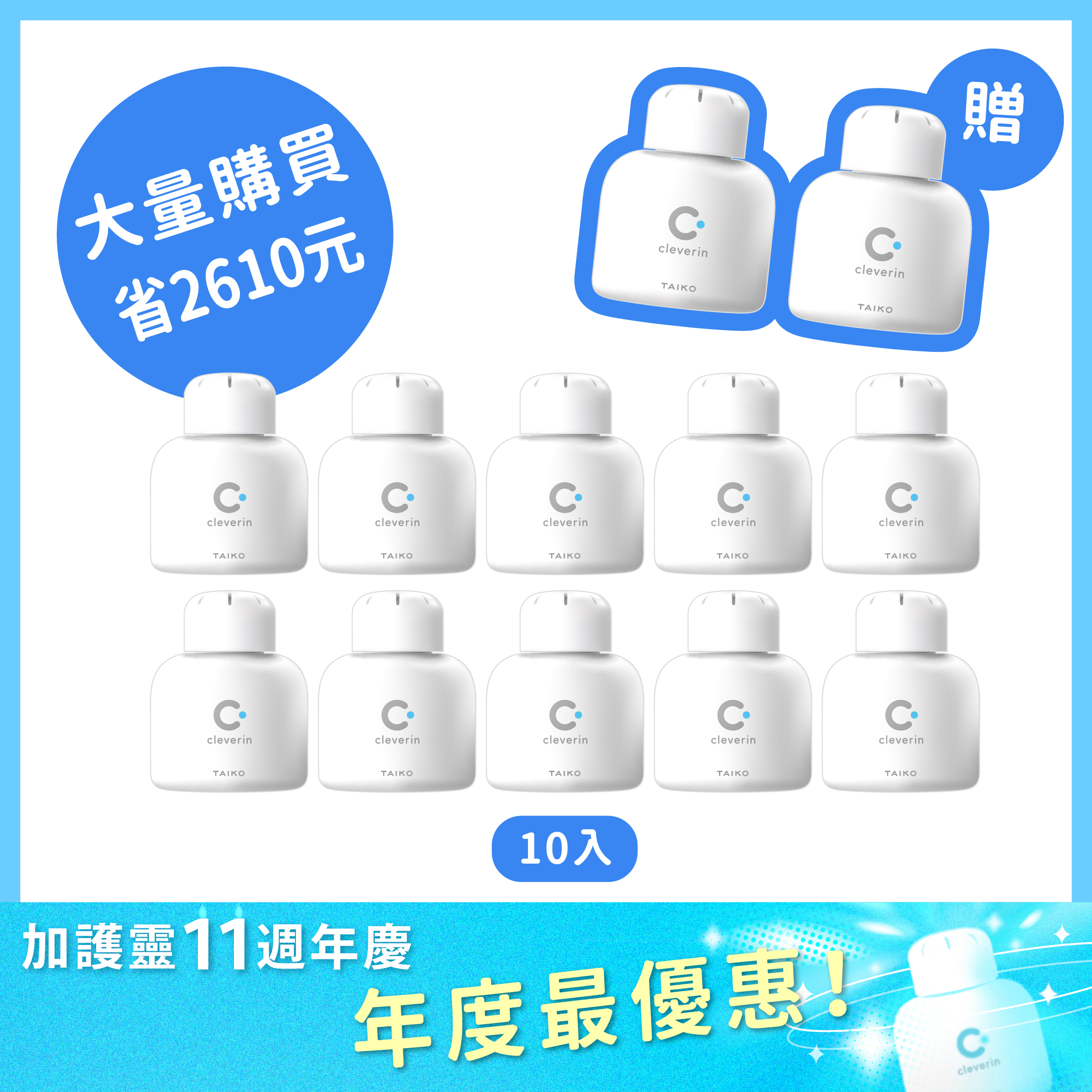 加護靈 胖胖瓶超值組（週年慶買10贈2）⭐