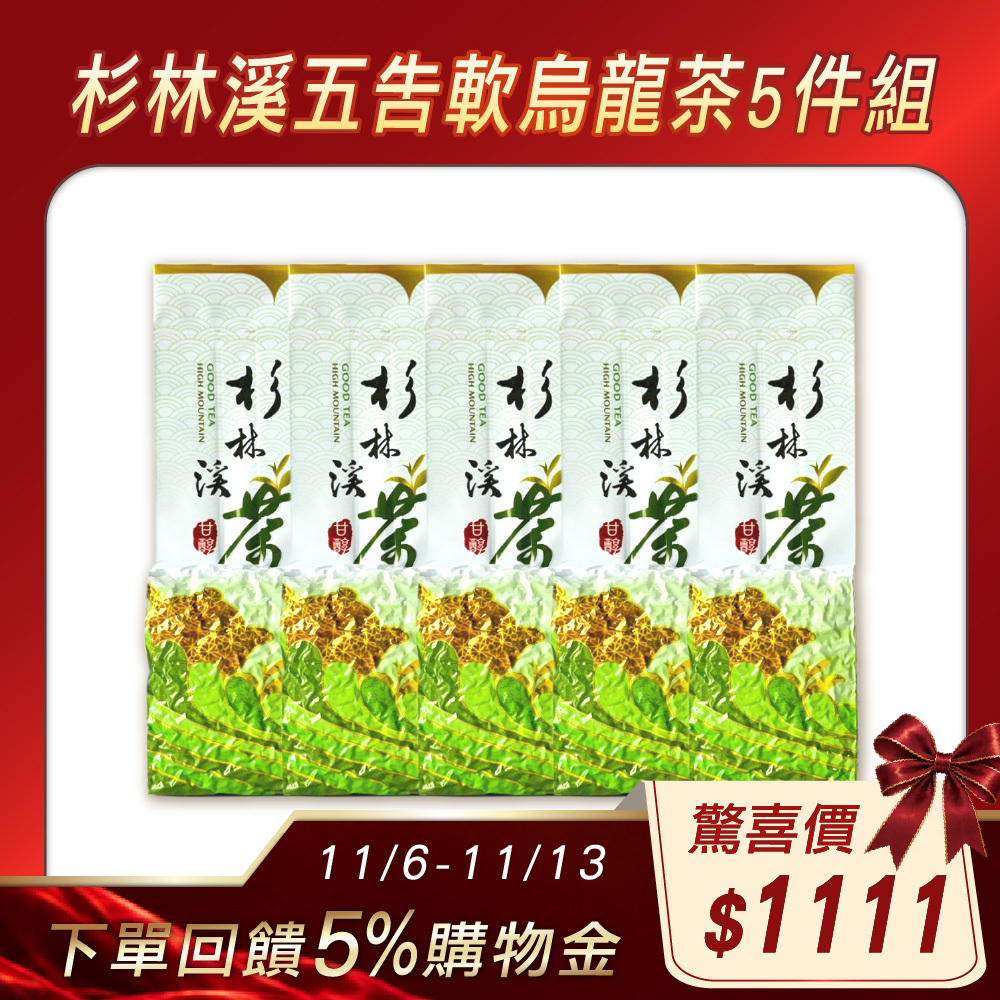 【11.6–13 爆品回饋5%】杉林溪五告軟烏龍茶5件組（1.25斤）