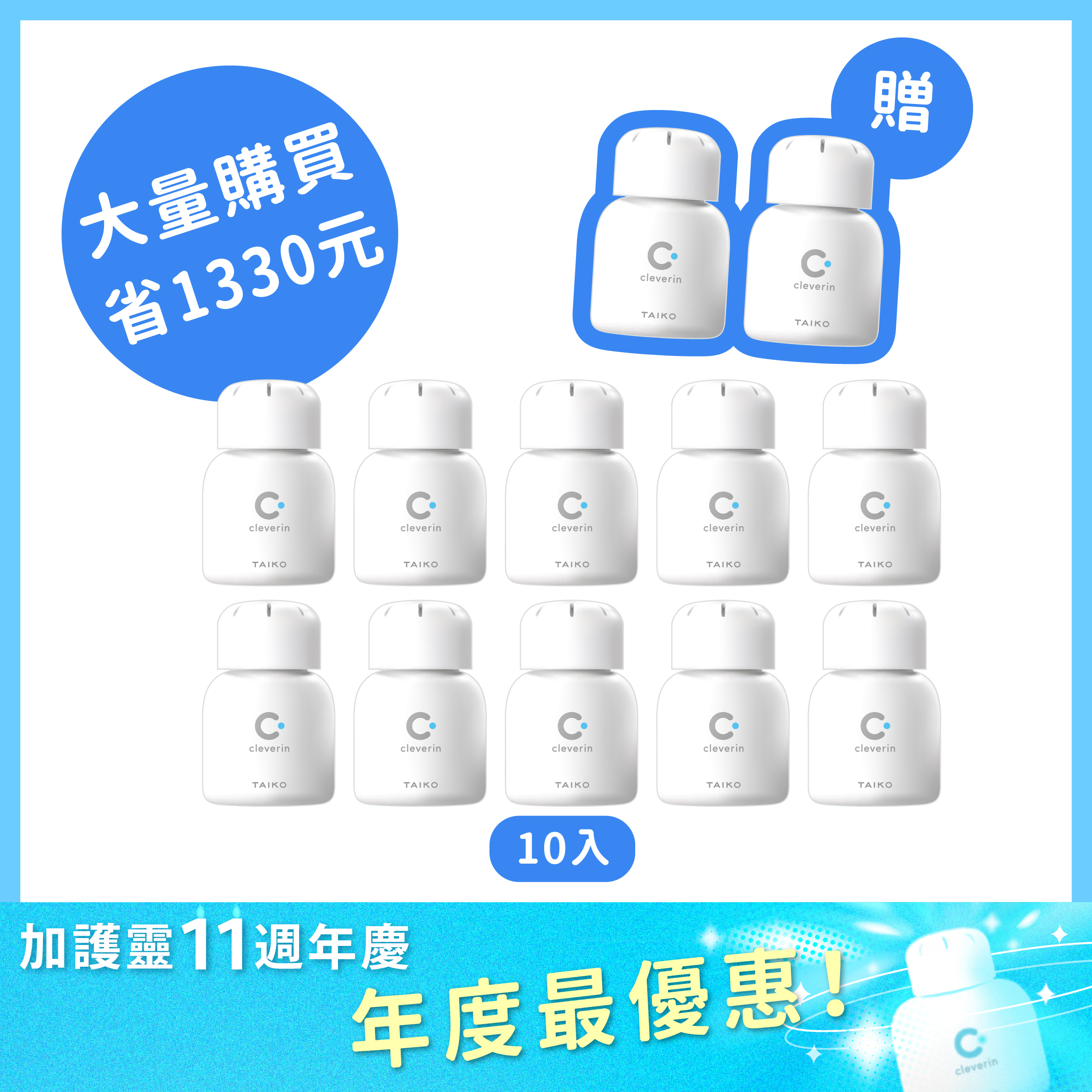加護靈 經典瓶超值組（週年慶買10贈2）⭐