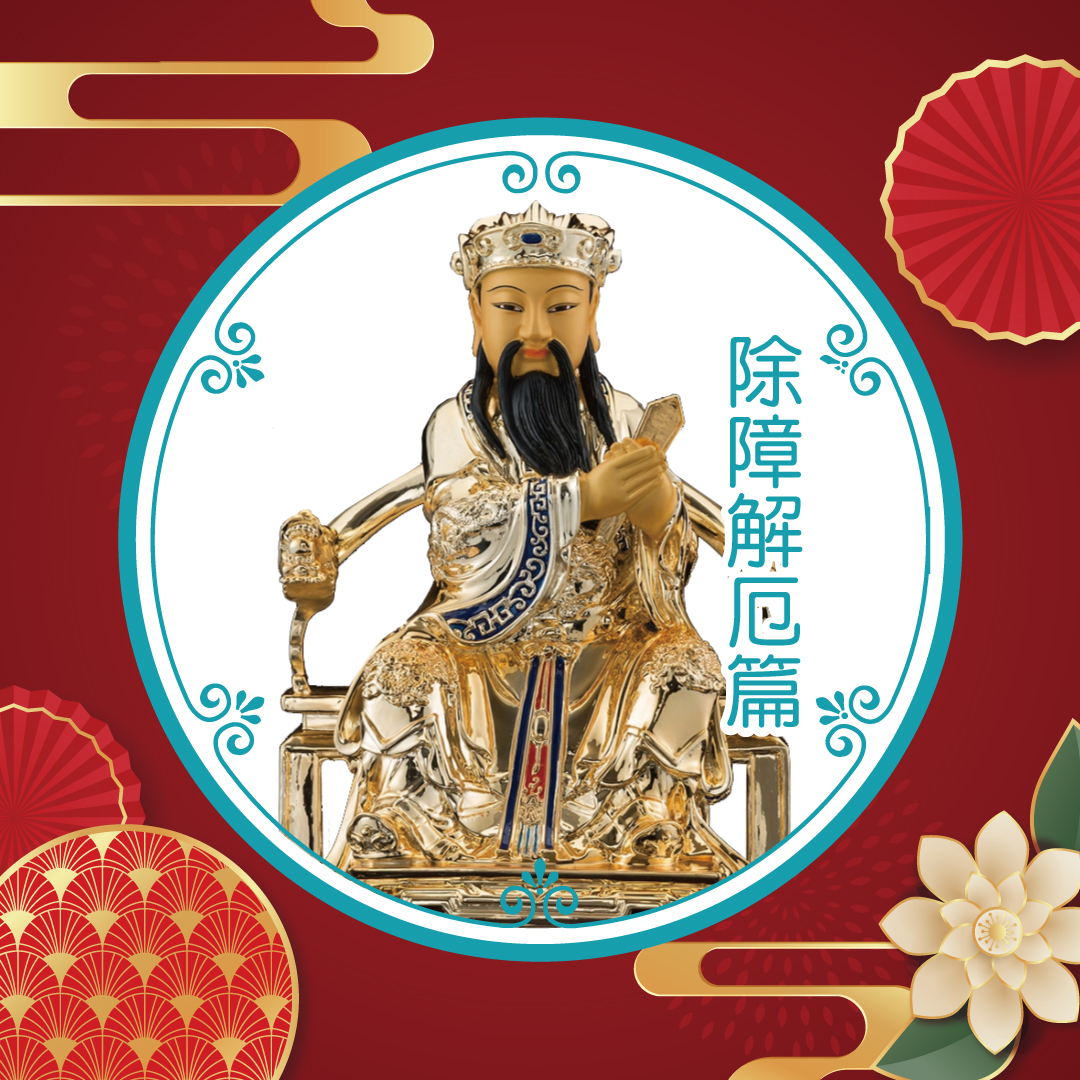 【下元有情水・潤澤轉運法】除障解厄篇