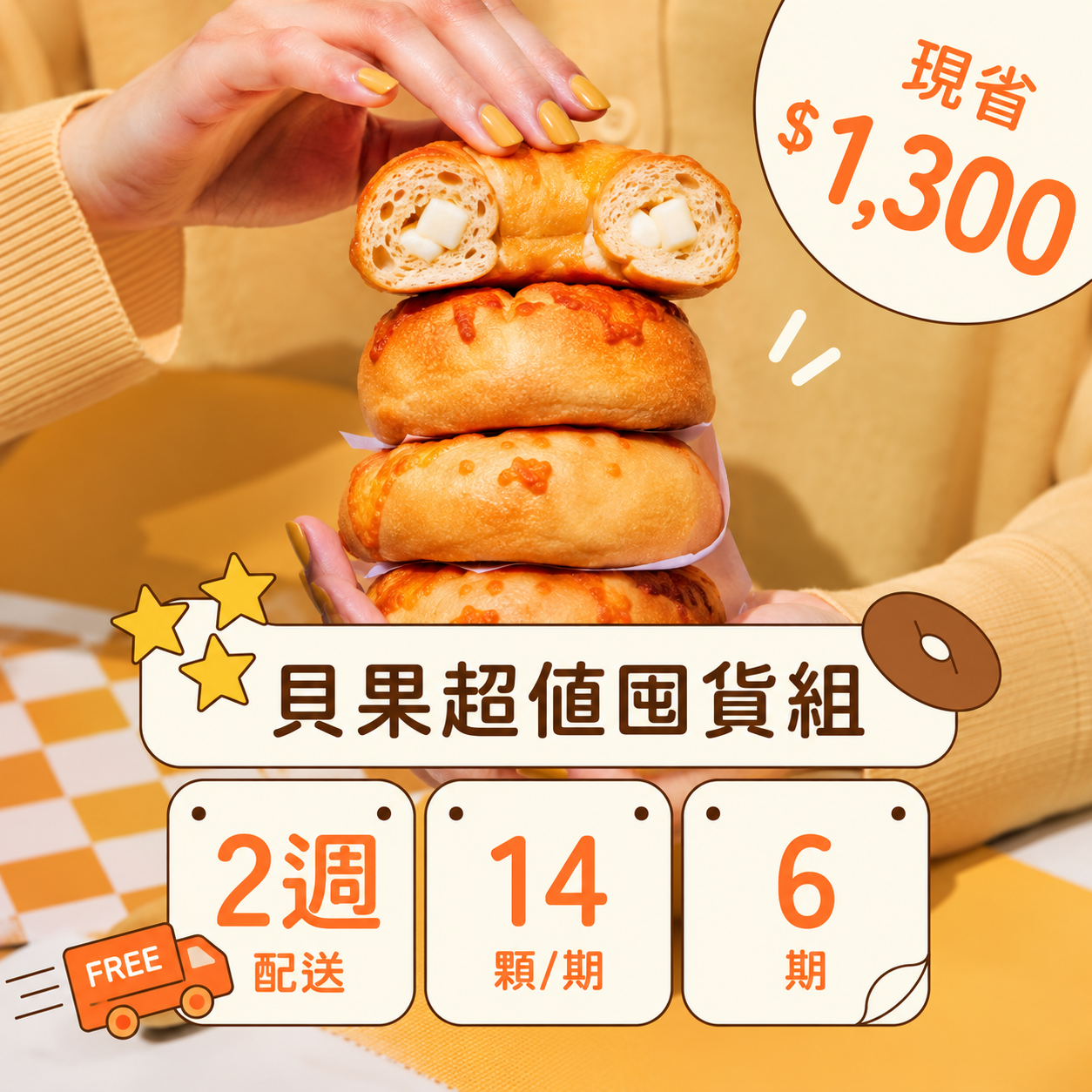 【免運費】減醣貝果｜每雙週14顆・共6期・定期購訂閱制
