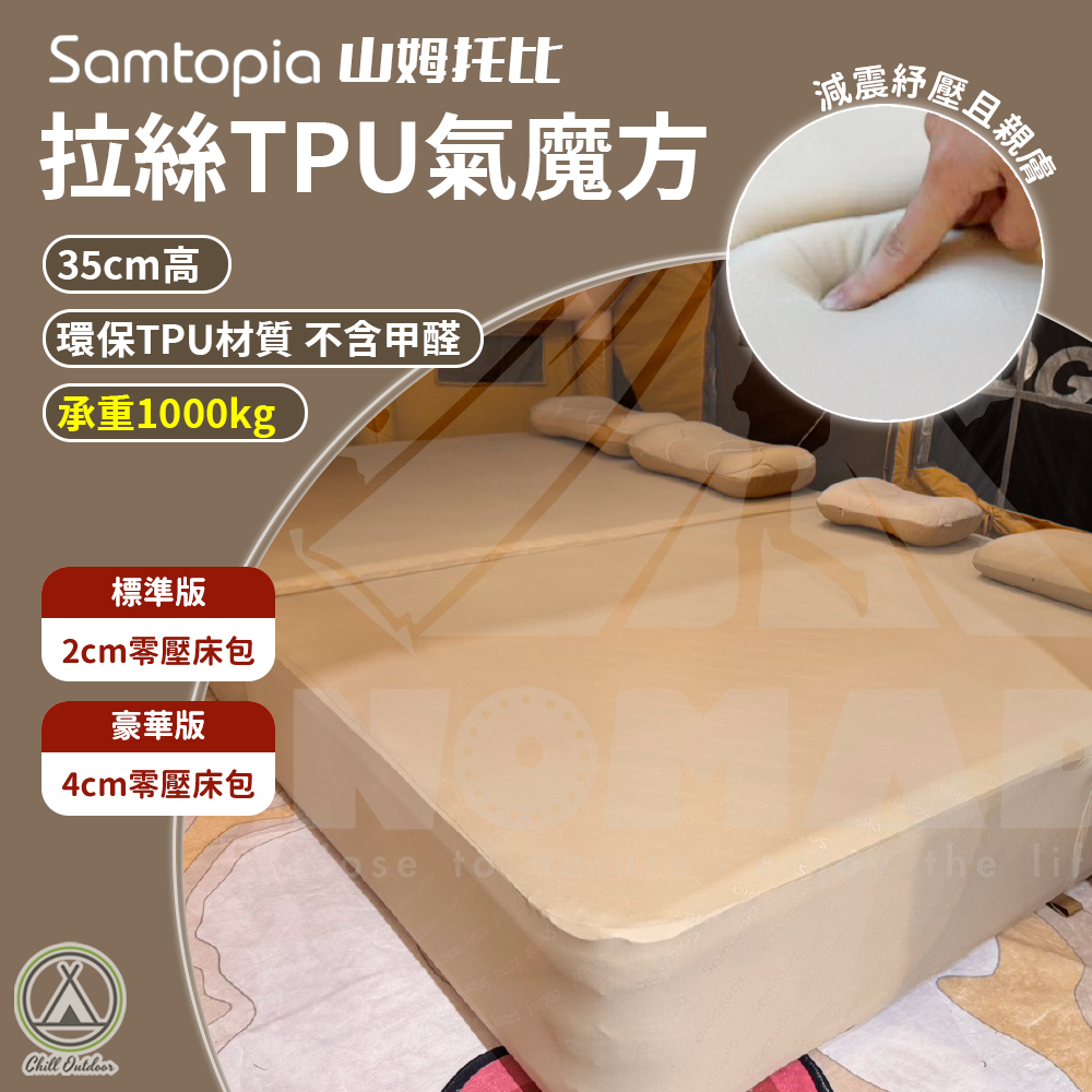 Samtopia山姆托比 氣魔方 拉絲TPU充氣床 35cm高